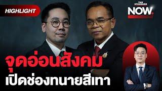 ทนายควรรู้หน้าที่ ตบทรัพย์-เรียกเงินตามค่าเสียหาย ผิดมรรยาททนายความ!  | THE STANDARD NOW (HL)