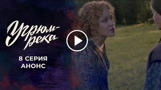 Угрюм река 8 серия сериала на Первом канале. Анонс серий