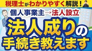 【個人事業主向け】法人成りの手続き、何をすればいい？やるべきことを税理士が徹底解説！