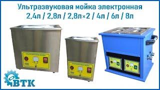 Ультразвуковая мойка электронная