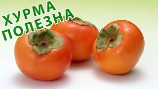 ЧЕМ ПОЛЕЗНА ХУРМА