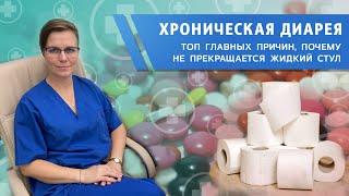 Хроническая диарея. Основные причины, приводящие к развитию хронического поноса.