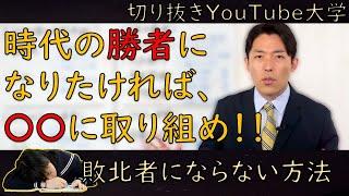 【敗北者にならないために】時代の勝者になるために取り組むべきこと【YouTube大学切り抜き】