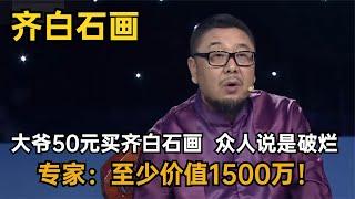 大爷50元买幅齐白石画，众人嘲笑是破烂，专家：至少价值1500万！