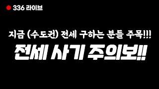 [깡통전세 주의보] 빌라 전세 구하시는 분들 주의 하세요. (특히, 경기도 광주 오포읍)