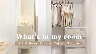 4.3坪的房間裡放什麼？ What's in my room｜極簡主義者的房間️