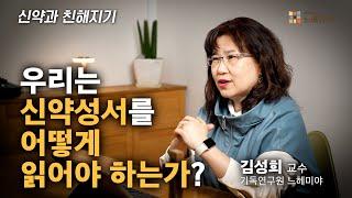 [#신약과친해지기] 우리는 신약성서를 어떻게 읽어야 하는가?