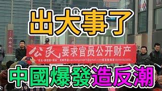 上海北京亂套了，群眾抗議官員腐敗，經濟崩盤，老百姓造反不忍了！中國政府的政策，導致外資紛紛撤離，年輕人找不到工作，倒閉的商店遍地都是！ | 窺探家【爆料频道】