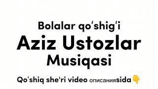 AZIZ USTOZLAR (MINUSI) / АЗИЗ УСТОЗЛАР (МИНУСИ) BOLALAR QOʻSHIGʻI / БОЛАЛАР ҚЎШИҒИ КАРАОКЕ / KARAOKE