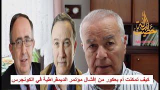 كيف تمكنت أم بعكور من إفشال مؤتمر الكونغرس؟ (الهستيريا السورية 10)