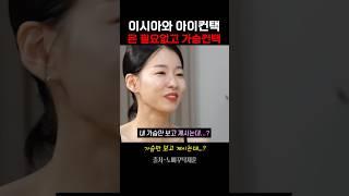 이시아, 아이컨택 신규진, 탁재훈 선택은? 가슴컨택? #노빠꾸탁재훈 #이시아
