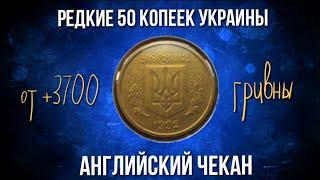 50 копеек Украины 1992 года Английский чекан.