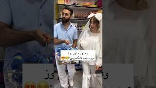 #عروس #عروسی #ایده #باحال #ویدیو #طنز
