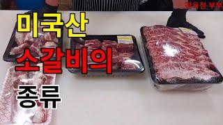 미국산 소갈비 종류/미국산 LA갈비와 찜 갈비와 탕 갈비의 명칭과 가격/LA갈비 번호와 척 갈비 번호/#la갈비 #미국산 소갈비 #빽립 #척갈비 #정육점부부