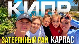 Секретный отдых на Северном Кипре /// ЧАСТЬ 1