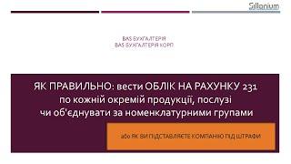 Собівартість: номенклатурна група. Як правильно: вести окремо на рахунку 231 чи об'єднувати в одну