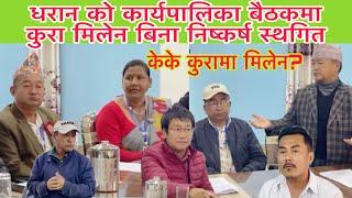 धरान को कार्यपालिका बैठक यस्तो चलिराछ,कस्ले के बोले? किन बिना निष्कर्ष स्थगित भयो 2081/11/11