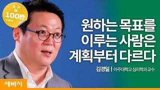 (ko, es, En, De, Jp) 결심하고 포기하는 생활이 반복된다면? | 김경일 아주대학교 심리학과 교수 | ask and learn