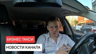 НОВОСТИ КАНАЛА | Бизнес Такси Москва