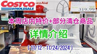 Costco #特价商品详情介绍 【11/12 – 11/10/2024】| KitchenAid  立式厨师机 | 自动扫地机器人｜牛肉 | 小香肠 | 毛毯 | 电熨斗 | 烧烤炉炉罩清仓