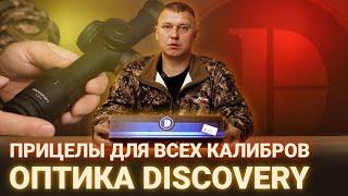 БЮДЖЕТНЫЕ ПРИЦЕЛЫ ДЛЯ ВСЕХ КАЛИБРОВ  | ОПТИКА DISCOVERY