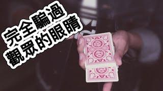 教你如何成為超完美控牌大神｜阿夾魔術教室