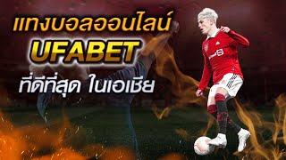 เว็บตรง UFABET เข้าสู่ระบบ ทางเข้า ufabet มือถือ ufabet เว็บหลัก สมัครแทงบอล  #ufabet