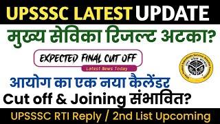 UPSSSC Mukhya Sevika Result Issue? | Mukhya Sevika Recruitment 2025 | Mukhya Sevika final cut off...