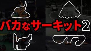 【第2弾】F1史に残る変態サーキット7選【ゆっくり解説】