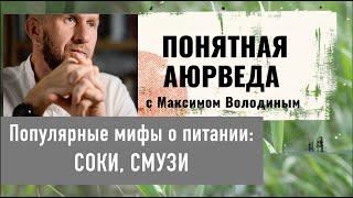 Соки и смузи: еда или лекарство - пить или грызть - кому необходимо, а кому запрещено?