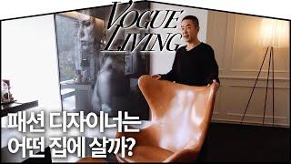 패션 디자이너 정욱준의 감각이 살아있는 집 I VOGUE TV