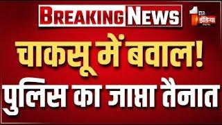 Breaking News: चाकसू में बवाल!, पुलिस का जाप्ता तैनात | Rajasthan Police | Rajasthan Government