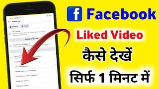 Facebook Like Videos Kaise Dekhe। How to Find Facebook Like Videos। facebook like video