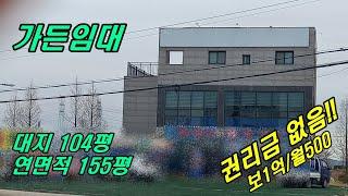 [NO.468] 안산가든임대 권리금 없음 보1억/월500 매우 넓은 주차장