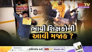Gujarat। ભાવી શિક્ષકોની આવી મજાક ? જુઓ GSTV ની વિશેષ ચર્ચા