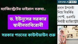 জনৈক ম্যাজিস্ট্রেটের ভয়ঙ্কর স্পর্ধা । Zahed's Take । জাহেদ উর রহমান । Zahed Ur Rahman