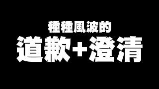 【澄清】關於我被炎上的事