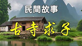 民間故事-古寺求子|民間故事|民間故事會|民間故事大全|民間故事匯|民間故事会|民間故事合集|民間故事小說