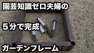 【夫婦／ガーデニング】組立て簡単５分でできる！ガーデンフレームで花壇を作る