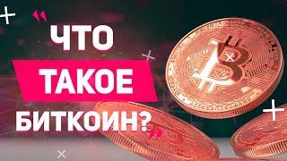 Что такое Bitcoin? Все о Bitcoin и его принципе работы