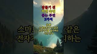 잠들기 전 하면 숙면 돕는 루틴 3가지 #좋은글 #건강 #지혜 #철학