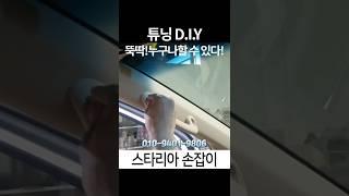 튜닝 diy 스타리아 손잡이 만들기 자동차 튜닝 DIY 다이영상 쉬운 설명 가보자고 #스타리아 #튜닝 #자동차diy  #diy #automobile #shorts