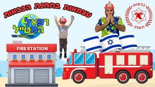 יום העצמאות בתחנת הכבאות - ולוג סיור בתחנת הכבאות וההצלה | רפאל המטייל | ולוג @IsraelFireServices