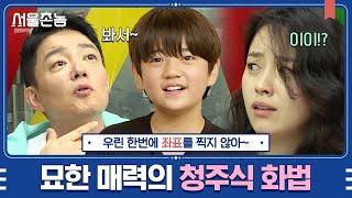 [#서울촌놈] ''이따 전화혀' 충청도 사람이 약속 잡는 법? 거절은 거절이 아니다? 세대를 아우르는 청주식 화법의 매력ㅋㅋㅋ│#디글