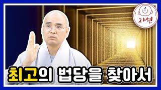 내 생애 최고의 법당! 영인스님 체험