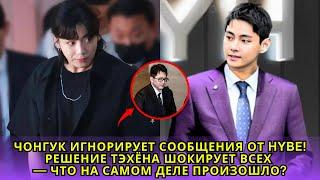 СРОЧНЫЕ НОВОСТИ! Чонгук игнорирует сообщения HYBE! Решение Тэхёна шокирует всех — что не так с BTS?