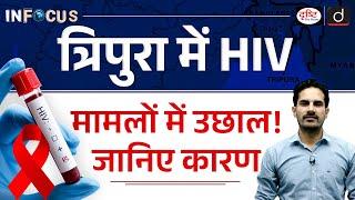 HIV-AIDS in Tripura | Injectable Drug Usage in Tripura | InFocus | Drishti IAS