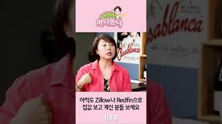 아직도 Zillow나 Redfin으로 미국 부동산 가격 보고 계신 분들 보세요