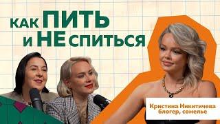 Как правильно пить? Совет от сомелье № 1 Кристины Никитичевой  #podcast #виноделие #сомелье