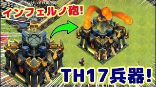 【クラクラ】TH17先行公開！THの新兵器「インフェルノ砲」がめっちゃ強いんだけどwヒーローもLv.100になるぞw